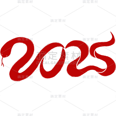 蛇年春节通用蛇字+蛇元素同构艺术字贴纸