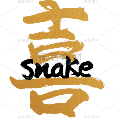 蛇年春节通用蛇英文蛇毛笔字同构艺术字贴纸喜