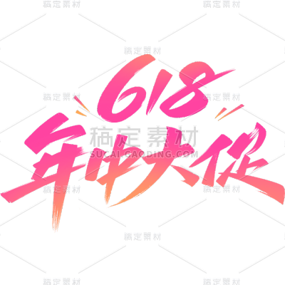 618年中大促电商促销主题艺术字元素素材