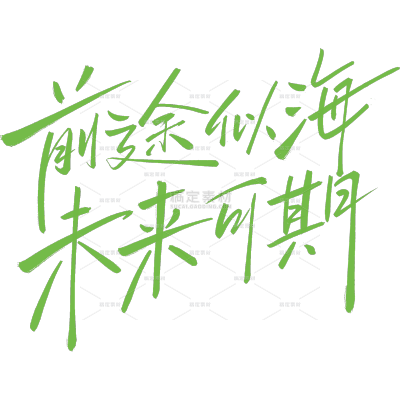 常规未来手绘风绿色手写艺术字科技风系列