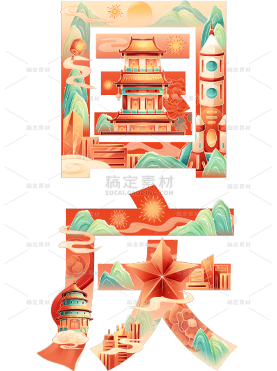 国庆通用周年庆场景文字组合元素素材