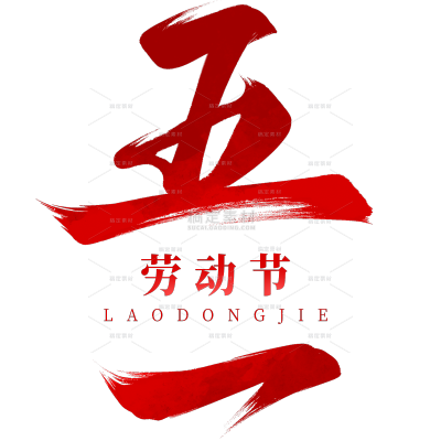 劳动节中国风大气毛笔艺术字