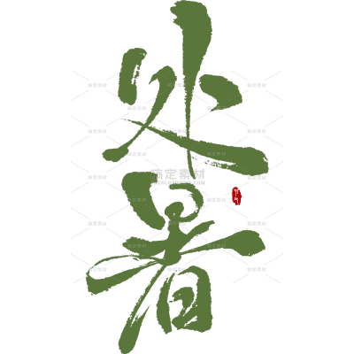 处暑国风豪放毛笔手写体印章艺术字