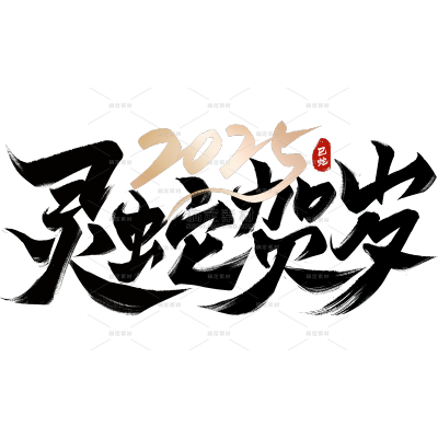 蛇年春节蛇年毛笔艺术字元素