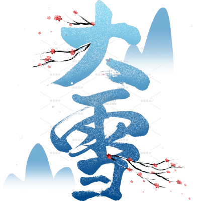 冬季节气大雪渐变色手写艺术字梅花组合元素