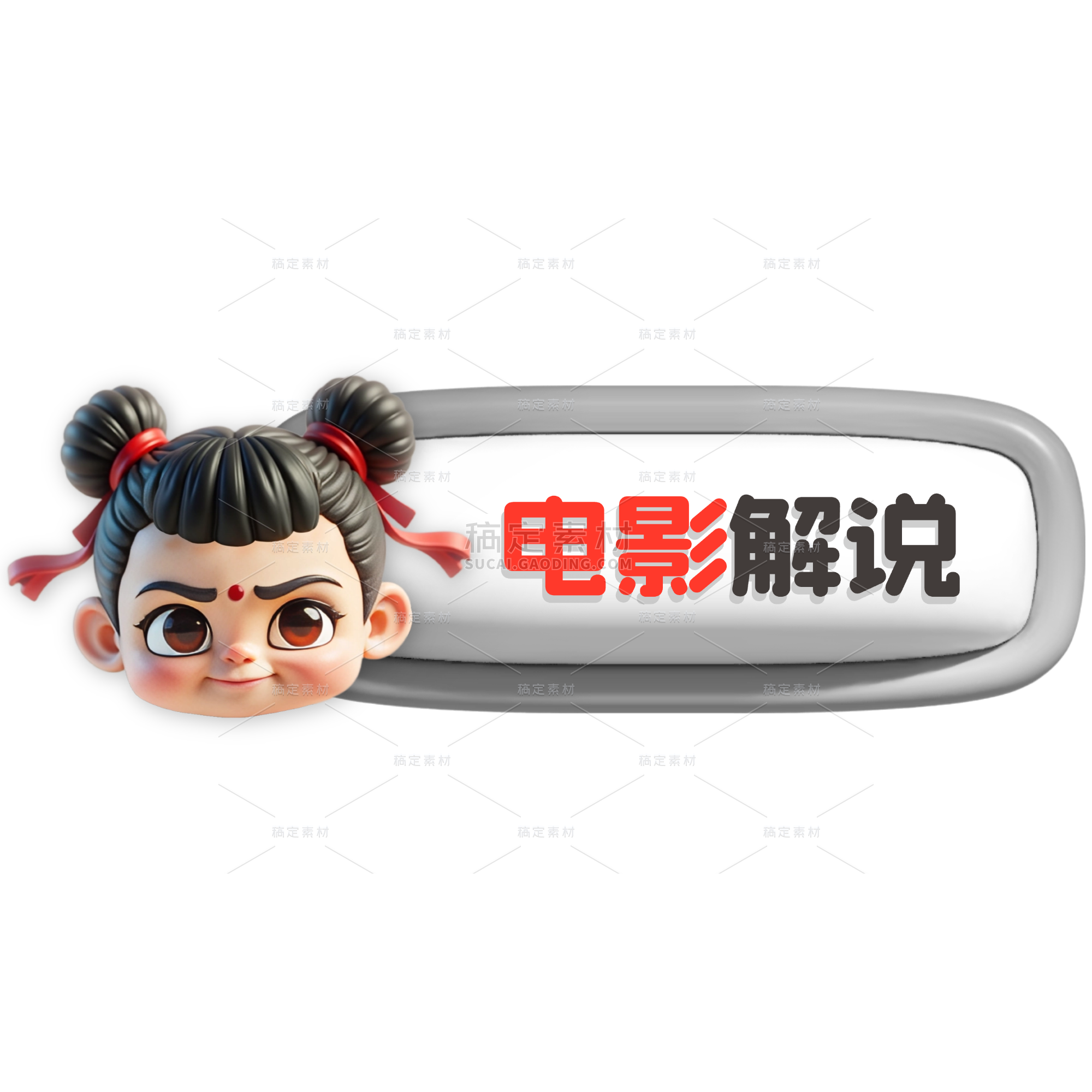 网络热点哪吒元素排版标签文字