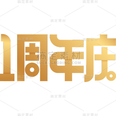 周年促销活动周年庆扁平艺术字文字元素素材