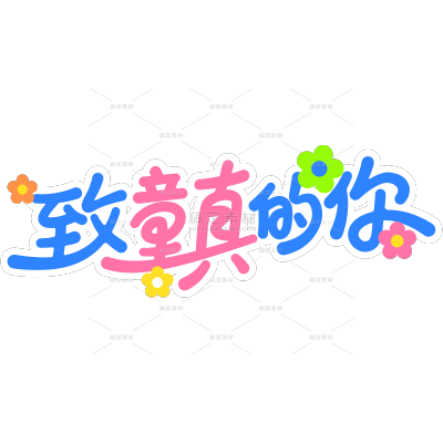 儿童节唯美感粗体艺术字