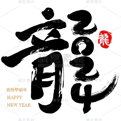 龙年春节新年过年中国风中式毛笔字艺术字