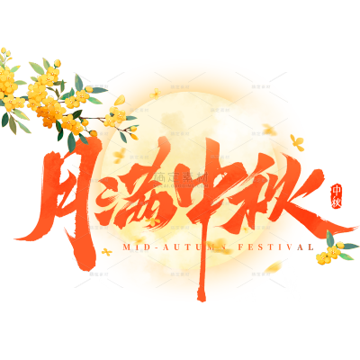 中秋节桂花月亮插画艺术字元素