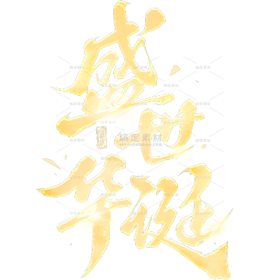 国庆烫金毛笔艺术字标题文字元素