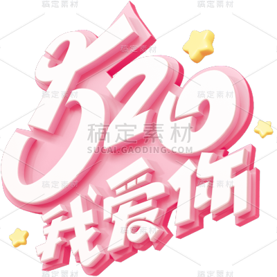 情人节通用520主题艺术字粉色3D浪漫原创艺术字素材