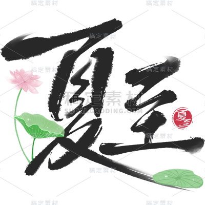 夏至传统节气通用元素黑色艺术字中国风毛笔字