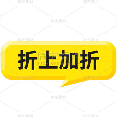 通用折扣促销气泡框大字醒目热门标题文字