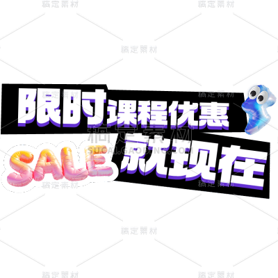 教育培训课程营销大字醒目热门标题文字
