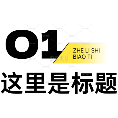 通用序号标题文字套系