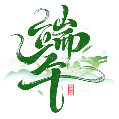 端午节国风毛笔手写体龙舟粽子印章艺术字