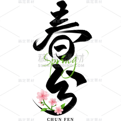 二十四节气春分通用中国风黑色毛笔字组合元素素材