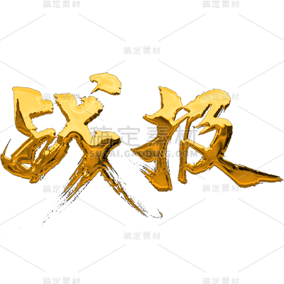 表彰系列3D烫金喜报战报字体艺术字