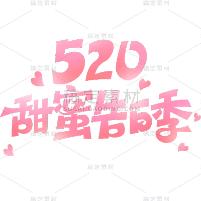 520情人节通用粉色520促销520甜蜜告白季艺术字文字标题元素素材