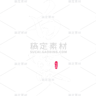 白露通用手写主题艺术字贴纸