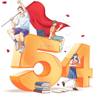 五四青年节通用立体54多人组合元素素材