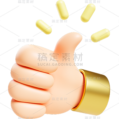 图标系列软3D大拇指点赞