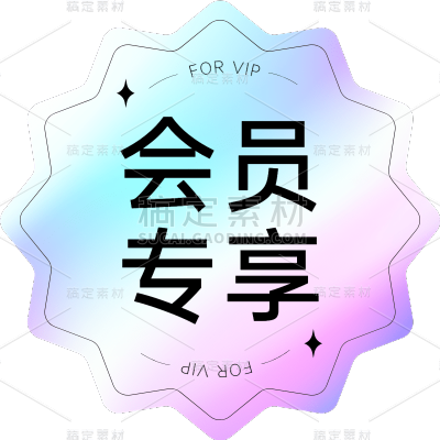 镭射彩色促销会员标签