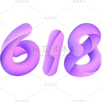 促销通用618数字紫色流体艺术字元素