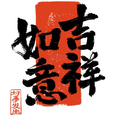 除夕&春节国风毛笔手写体印章组合艺术字元素