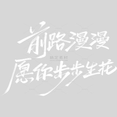 高考青春感文艺手写体艺术字
