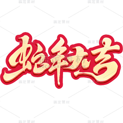 蛇年春节通用烫金红色描边蛇年祝福成语艺术字贴纸