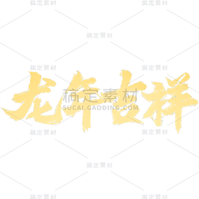 龙年春节新春新年过年除夕中国风中式2024龙年吉祥主题金色毛笔字艺术字文字标题元素素材