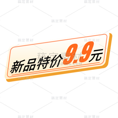 社交营销营销卖货促销价格标签文字