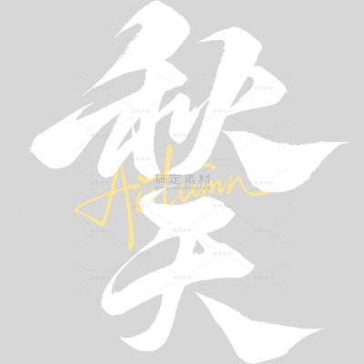 秋天国风毛笔手写体英文艺术字