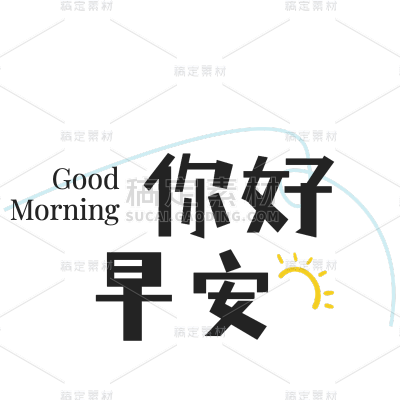 社交营销早安晚安文艺清新标题文字