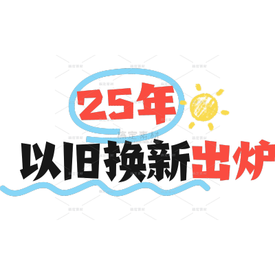 加工场景营销卖货国补划重点大字标题文字