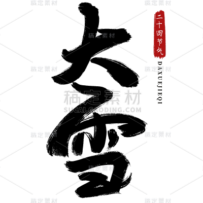 传统节日大雪中国风毛笔字艺术字贴纸