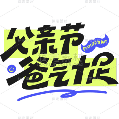 父亲节通用粗体主题文案艺术字元素素材