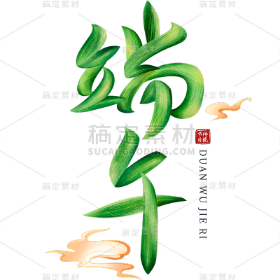 端午通用创意艺术字贴纸元素素材