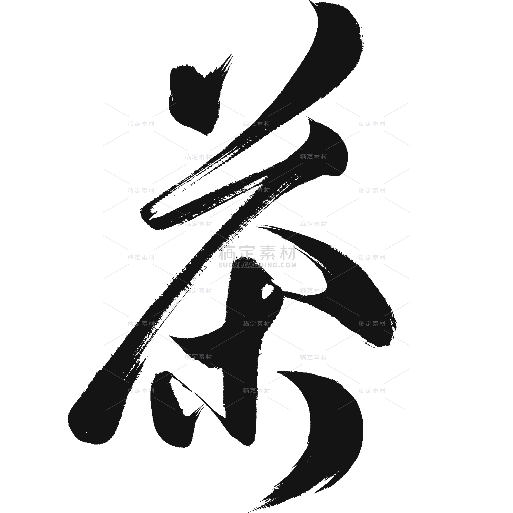 艺术字_艺术字图片-艺术字素材-稿定设计