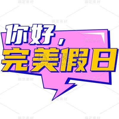 文本框对话框立体风标题花字