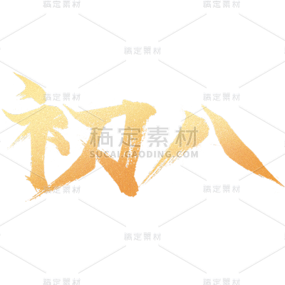 春节龙年新年过年中国风鎏金烫金初八艺术字元素素材