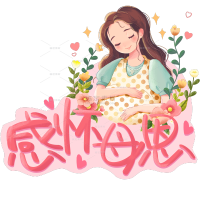 母亲节通用感怀母恩艺术字文字标题母亲人物组合元素素材
