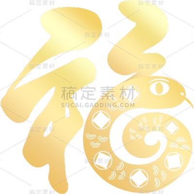 蛇年春节通用福字蛇元素同构艺术字