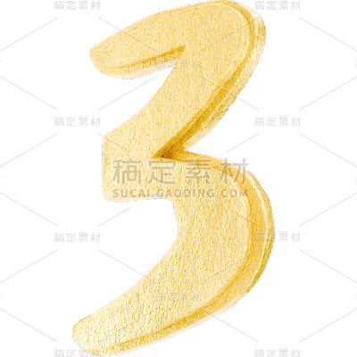 618大促促销3D通用金色数字倒计时贴纸艺术字3三
