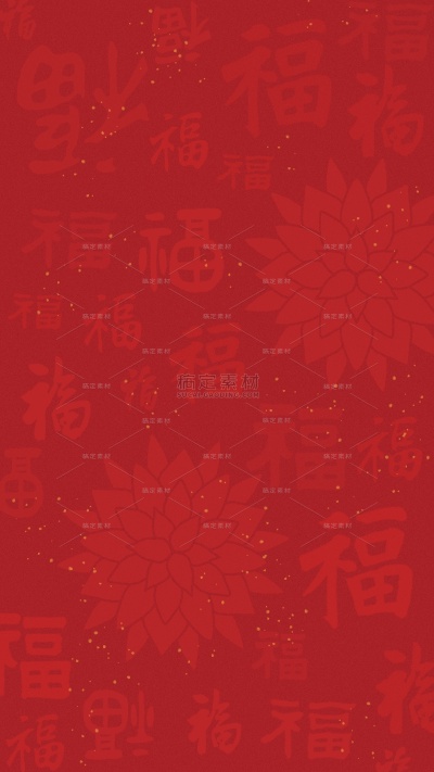 常规通用古风金色红底福字花暗纹背景