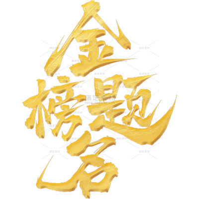 高考国风豪放立体毛笔手写艺术字