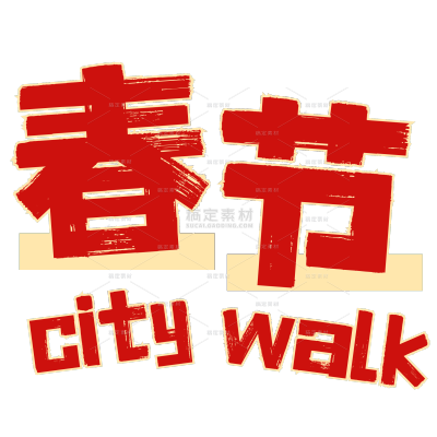 春节新春citywalk活动花字小红书