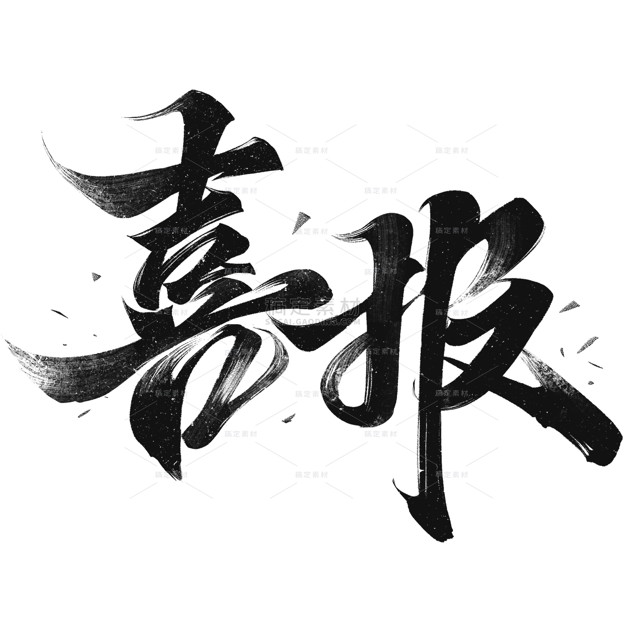 艺术字_艺术字图片-艺术字素材-稿定设计